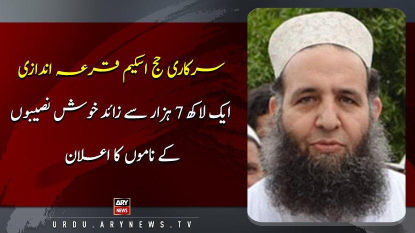 سرکاری حج اسکیم قرعہ اندازی: ایک لاکھ 7 ہزار سے زائد خوش نصیبوں کے ناموں کا اعلان

مزید تفصیلات کے لئے لنک پر کلک کریں: bit.ly/2T3sZCs

#ARYNewsUrdu #Hajj2019 #Hajj