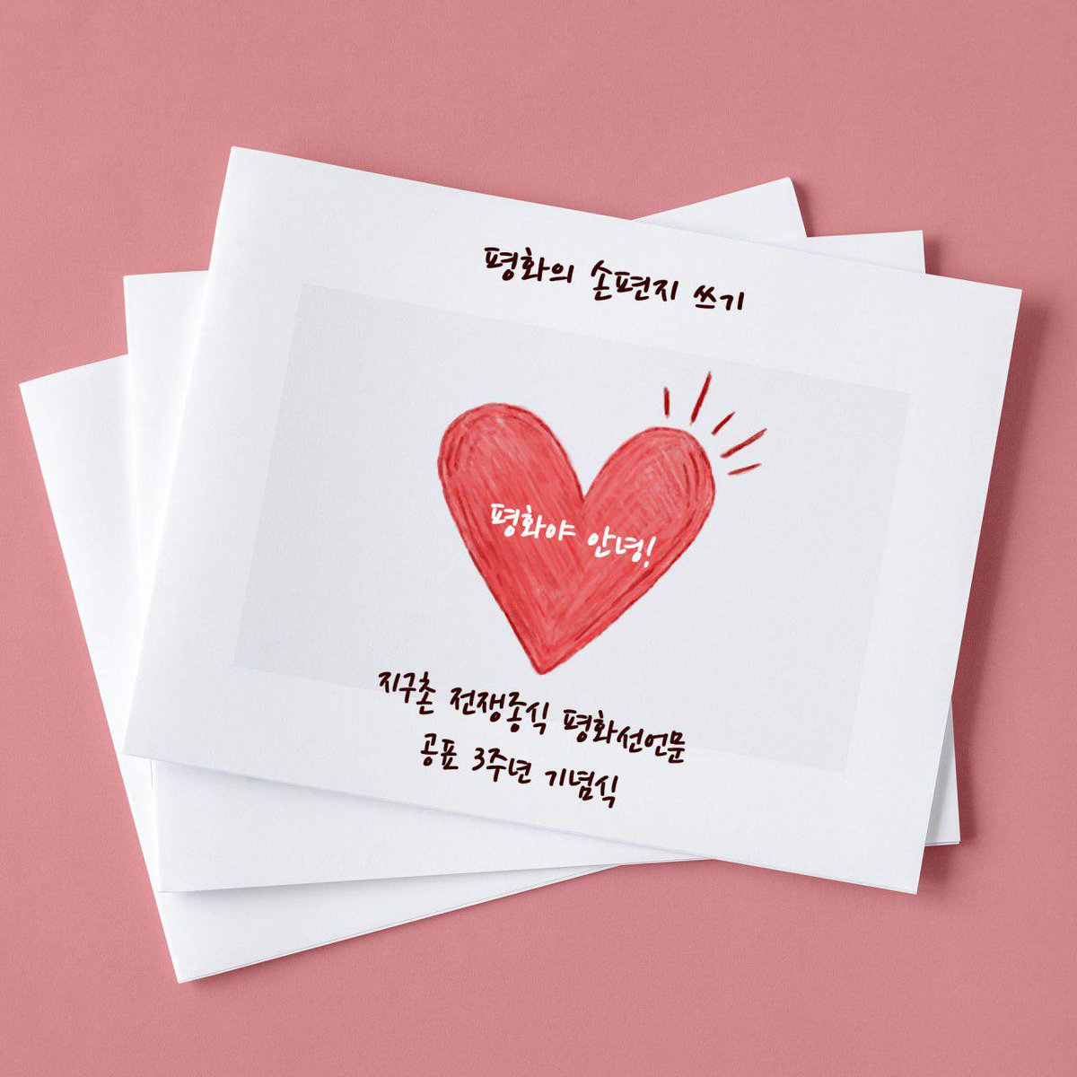 #피스레터 #HWPL #DPCW3주년기념 #한반도평화통일 
#화이트데이 #평화손편지의날

지구촌 전쟁에 마침표를 찍고 
평화의 징검다리가 되어 줄
#DPCW 10조 38항~!
국제법 제정이 평화의 답입니다~
bit.ly/DPCW2019KO