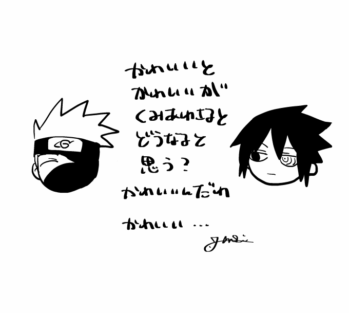 カカシと男たちと文字 