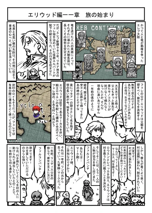 ファイアーエムブレム烈火の剣 プレイマンガ エリウッド編11章「旅の始まり」今回から本筋ともいえるエリウッド編。 
