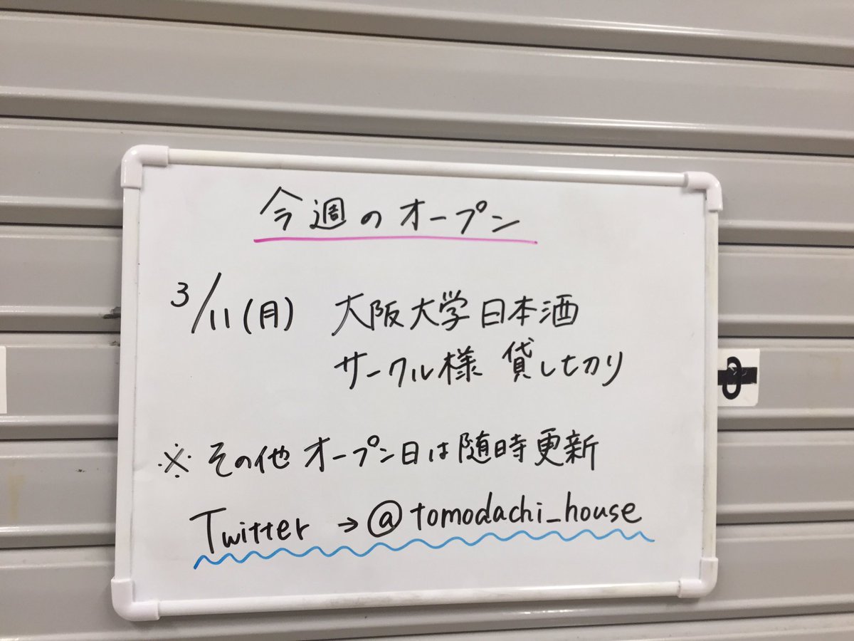 tomodachi_house's tweet photo. 日付は変わりましたが、11日(月)は大阪大学日本酒サークル(@HandaiSake )様の貸切で、試飲会でした
大盛況だったそうで良かったです！！
何かと日本酒と縁の深いともだちの家ですが試飲会はもちろん、その他のイベントでのご利用もお待ちしております
どうぞ��気軽にご相談ください！ https://t.co/KXrm1D8Jwz