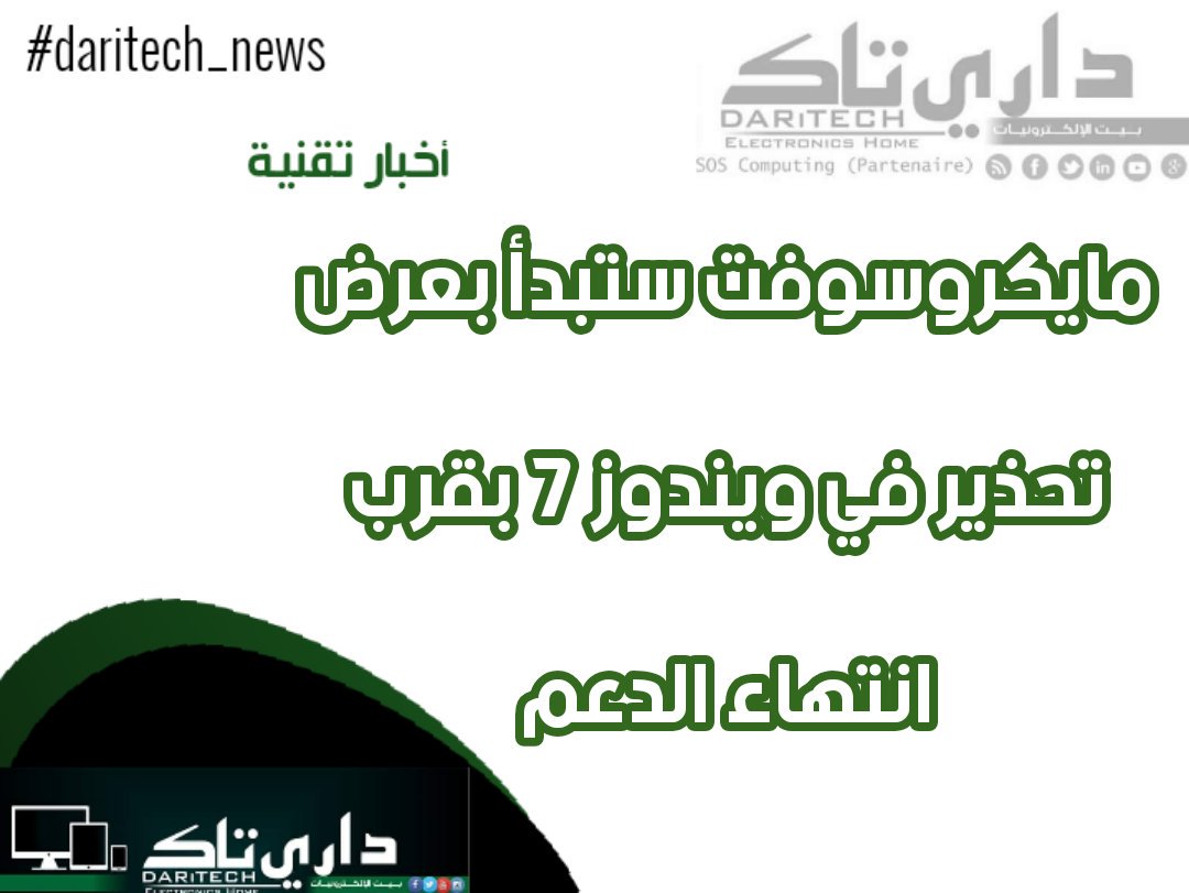 DARiTECH_'s tweet photo. #أخبار_تقنية #daritech #datitech_news #electronics_home مايكروسوفت ستبدأ يعرض تحذير في ويندوز 7 بقرب انتهاء الدعم الرابط https://t.co/LaDbDgxXKq https://t.co/v7khuQVsNj