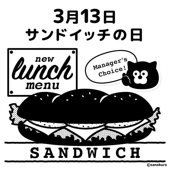 サノクロ 今日は サンドイッチの日 ねこ店長一押しのサンドイッチ 今日は何の日 黒猫 猫 モノクロ イラスト ねこすきさんと繋がりたい サンドイッチ カフェ風