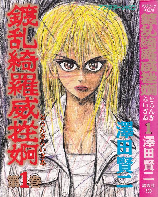 講談社 アフタヌーンKC 澤田賢二「鍍乱綺羅威挫婀」1巻全2巻