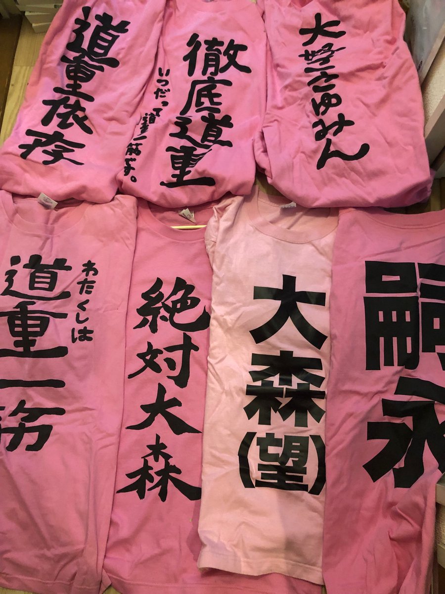 うちのピンクTシャツコレクションの一部w ちなみに大森Tシャツ以外は