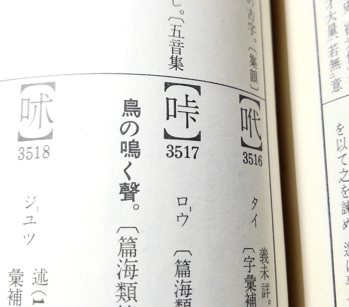 拾萬字鏡 A Twitter 口部5画と6画に同じ形の漢字が出てくる