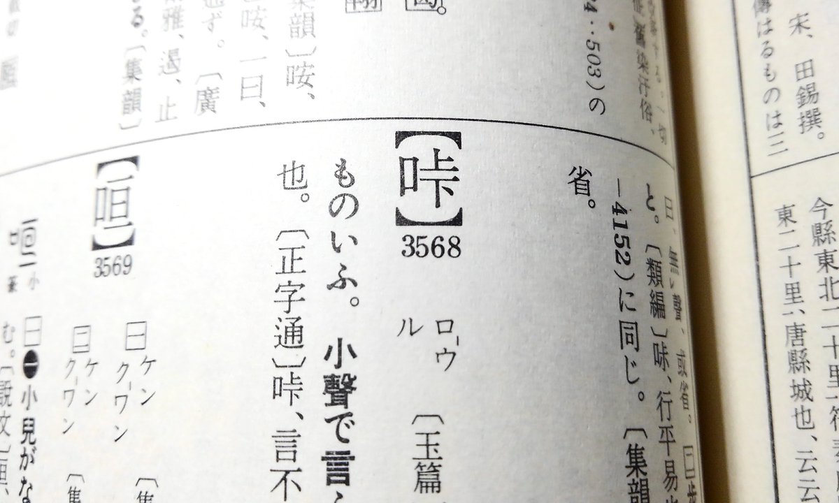 拾萬字鏡 On Twitter 口部5画と6画に同じ形の漢字が出てくる