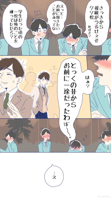 一カラ。同窓会にて。
「鈍感なお前は俺が告ってから惚れた口だろうけどこちとら十数年越しの恋がやっとこさ実ったんじゃボケコラクソ松が」って話。(←長い) 