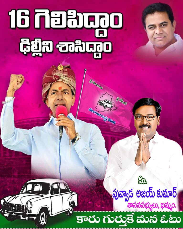 PAjayKumarMLA's tweet photo. తెలంగాణ రాష్ట్ర ప్రయోజనాలే లక్ష్యంగా, పార్లమెంటు ఎన్నికల్లో టీఆర్ఎస్ పార్టీ అభ్యర్థులను భారీ మెజారిటీతో గెలిపించుకుందాం... మీ పువ్వాడ అజయ్ కుమార్,  శాసనసభ్యులు ఖమ్మం. https://t.co/qpdV12F6ZN