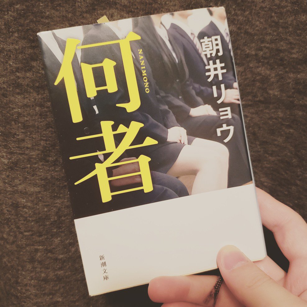 iroikuta's tweet photo. 「何者」朝井リョウ

Twitterが物語のツールとして使われていて、読んでいてとても新鮮だった。主人公に感情移入しつつ、「こうゆうやついるわー、嫌だわぁ」と思いながら読みつつ、最後は「あ、うん。そうゆう人がいても良いよね」まんまと作者の罠に引っ掛かった感。　#読了　#読書 https://t.co/8pSFShVz3U