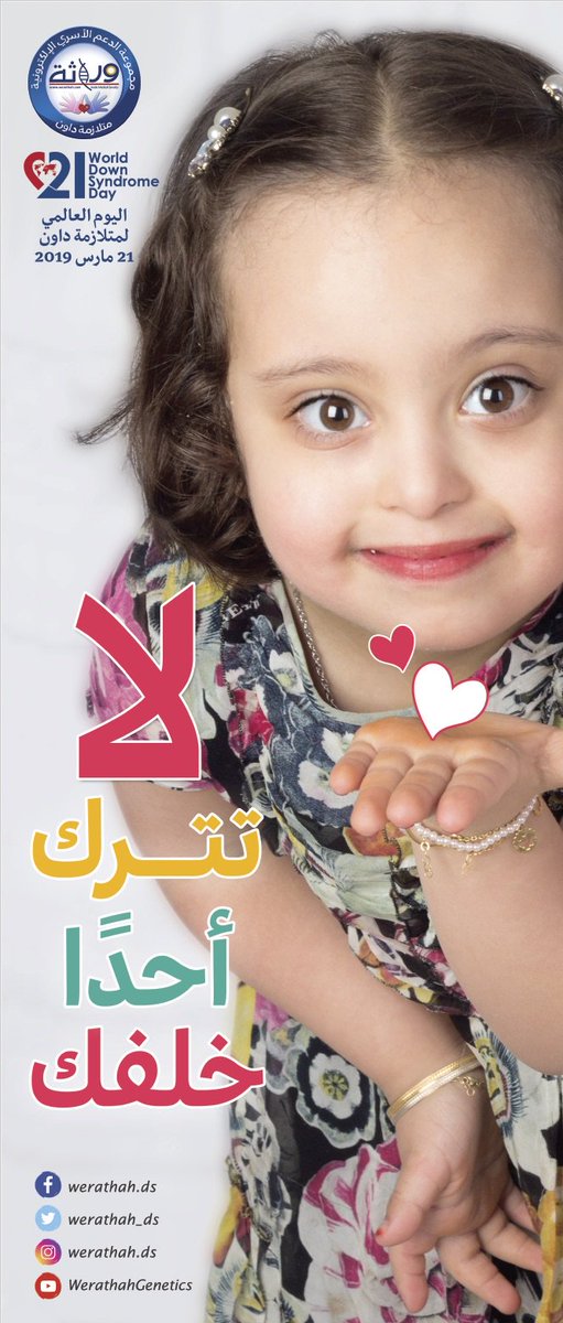 werathah_DS's tweet photo. 😍 ستاند/بانر حملة #اليوم_العالمي_لمتلازمة_داون
للتحميل بنسخة pdf عالية الجودة للطباعة:
https://t.co/oByY6PVOtx
#لا_تترك_أحدا_خلفك
#وراثة
#متلازمة_داون
#LeaveNoOneBehind 
#WorldDownSyndromeDay 
#WDSD19 https://t.co/1XELAQxa0o