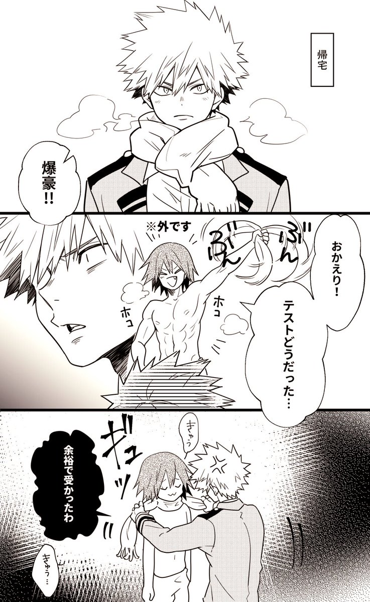 かっちゃん仮免取得おめでとう✨✨

寒空の下乾布摩擦してるべりきゅな切島くんに出迎えて欲しいなっていう雑な漫画( ˘ω˘ )