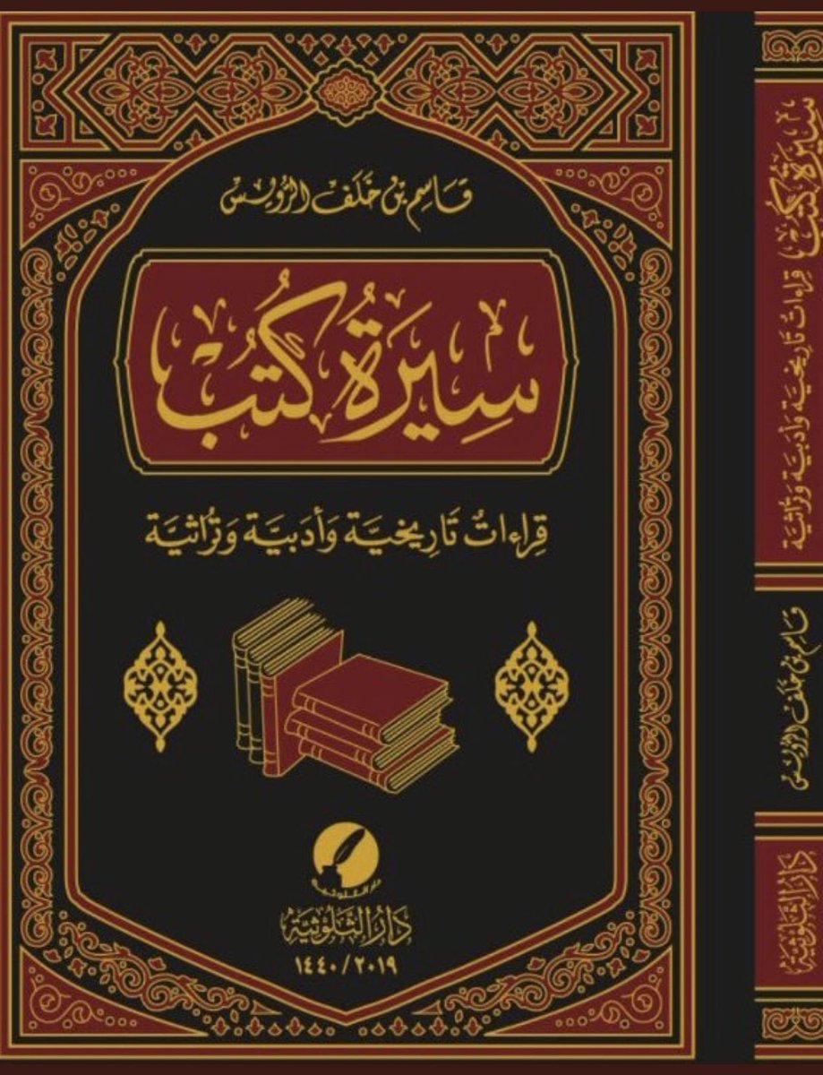 من ثمرات القراءة قطفت لكم هذا الكتاب المتواضع فكان #سيرة_كتب ونشرته #الثلوثية 
<a href="/tholothia/">الثلوثية</a>  وسيتوفر بإذن الله في جناحها في 
#معرض_الرياض_الدولي_للكتاب_2019