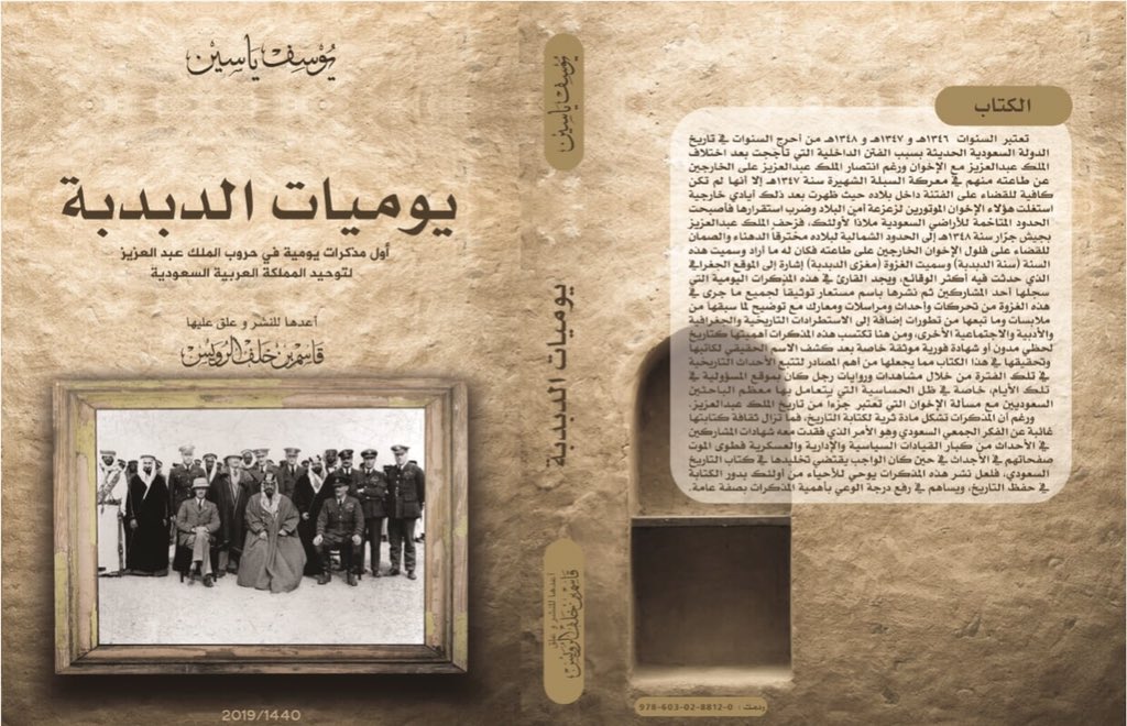 أشكر كل من قدم لي حرفاً من ملاحظة أو كلمة من معلومة استفدت منها في هذه الطبعة الجديدة من #يوميات_الدبدبة وأناشد كل من شارك جده أو أبوه وله ذكر فيها ولم يترجم له بموافاتي بترجمته لإضافتها في الطبعة القادمة وله الفضل والامتنان  #معرض_الرياض_الدولي_للكتاب_2019