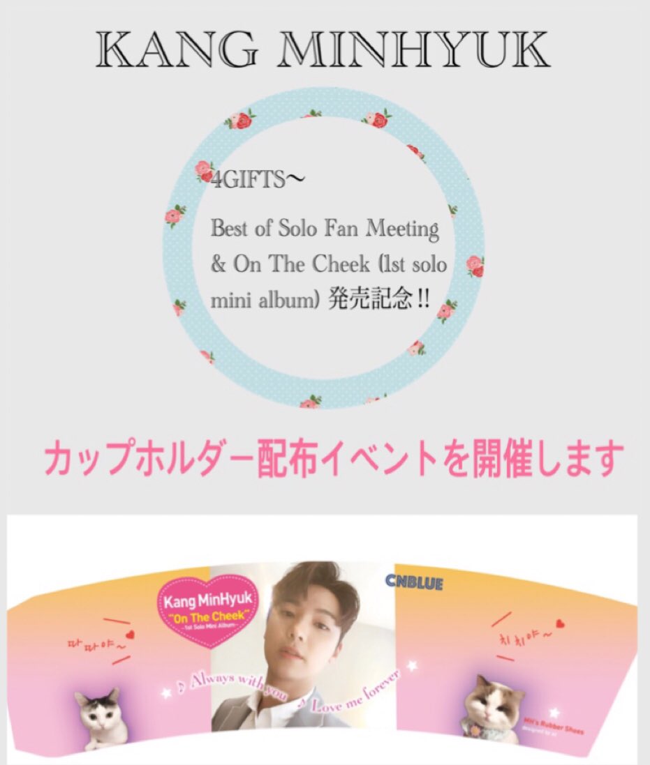 MHsRubberShoes's tweet photo. CNBLUE 4GIFTS〜 
カンミンヒョクBest of Solo Fan Meeting &amp; On The Cheek 発売記念
カップホルダーイベント開催❣️

全国4都市✨

原宿、新大久保、名古屋、大阪、福岡のカフェにて3月13日から(福岡は3/16に)実施。

みなさまのお越しをお待ちしています😊

@MR_KANGGUN 

#CNBLUE #KangMinHyuk https://t.co/rmL8yO6kCW