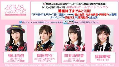 AKB_Mix's tweet photo. 【速報】今夜の『#AKB48のANN』は横山由依、岡田奈々、向井地美音、福岡聖菜【残り3回】 - https://t.co/vCIZaAZ40F #AKB48まとめ https://t.co/nYx3QAOmzh