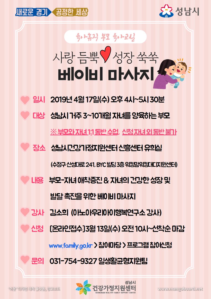 [육아휴직 부모 육아교실]사랑듬뿍 성장쑥쑥 베이비마사지(3-10개월)
아이와 한층 더 가까워질 수 있는 베이비마사지, 오늘 10시부터 접수 예정입니다:-)
신청: 2019.03.13(수)오전 10시~선착순(family.go.kr )
#경기도 #성남시 #가족여성과 #성남시건강가정지원센터 #일생활균형지원사업