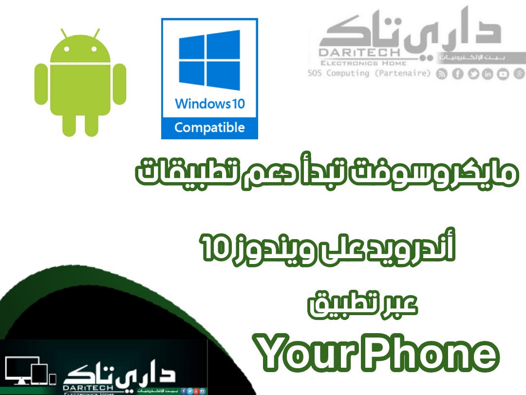 DARiTECH_'s tweet photo. #أخبار_تقنية مايكروسوفت تبدأ دعم تطبيقات أندرويد على ويندوز 10 عبر تطبيق your Phone  #daritech #daritech_news     
#electronics_home
الرابط  : https://t.co/lSx4ZvC5s0 https://t.co/bHJSBwYuHl