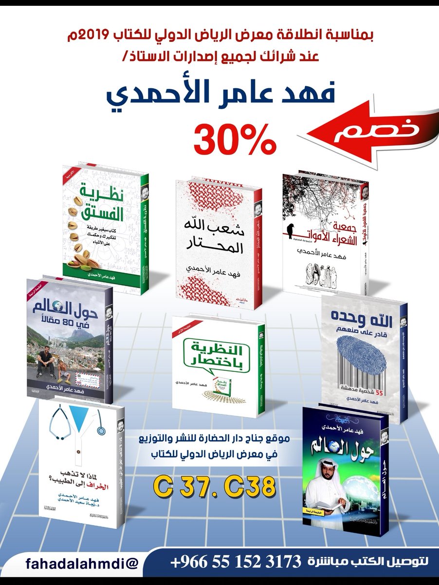 fahadalahmdi's tweet photo. بمناسبة معرض الرياض الدولي للكتاب سيتم منح:
- أربعة متسابقين جميع كتب المؤلف (موقعه منه)...
- مبلغ 10000 ريال (لفائز واحد)...

= الشروط:
١- متابعة هذا الحساب☝️
٢- وعمل ريتويت لهذه التغريدة 👇

 نتائج المسابقة ستكون موثقة بالصور وستعلن في نهاية المعرض...

#كتب_فهد_الأحمدي_2019 https://t.co/6lk8n6xbgk