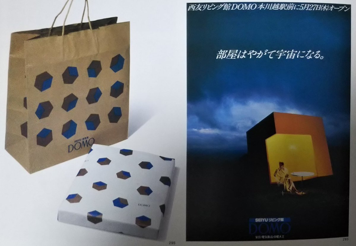 Ichikawa Tamotsu Domo さんは 羽村駅前の家具館 西友羽村 店さんの3階 だけかと思っていたが 本川越駅前にもリビング館を展開していたようだ リブロポート発行 感性時代 西友のクリエイティブワーク Seiyu Creative Works 1974 1984より 西友