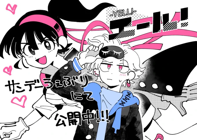 サンデーうぇぶりにて漫画『エール!』が公開されます。
やる気のない男の子が応援団の女の子と出逢うラブコメです。
読後に評価ボタンがあるので、良ければ押していただけると嬉しいです。なにとぞ…!
よろしくお願いいたします〜!🐣
アプリはこちら(公式サイト)から→https://t.co/wIayUqt3X4 