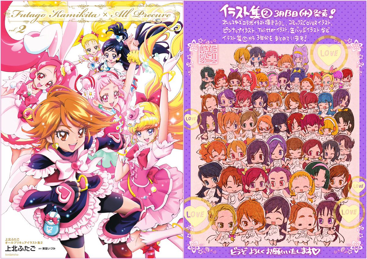 上北ふたご בטוויטר ３ １３同時発売 上北ふたごオールプリキュアイラスト集２ Futago Kamikita All Precure Hugっと プリキュア ２ プリキュアコレクション 通常版 特装版 電子版 どうぞよろしくお願いいたします T Co Zjbngsxxxm