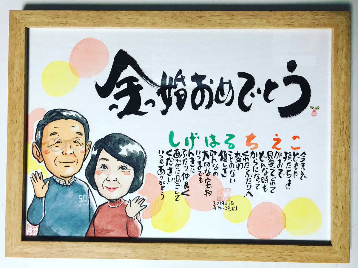 金婚式のお祝い 金婚式のお祝い