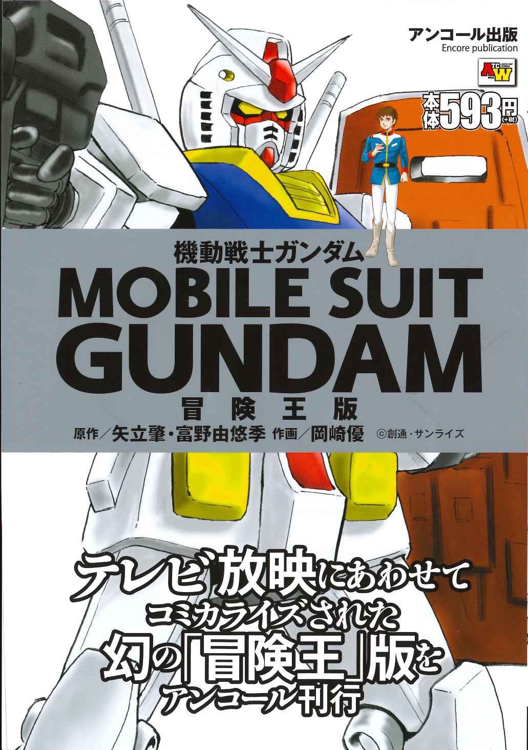 秋田書店 出版部 機動戦士ガンダム好評発売中 長らく再販が望まれていた 機動戦士ガンダム のコンビニ本が好評発売中です その他に チンギスハーン Qp外伝我妻涼 元祖 浦安鉄筋家族 も発売中 全国のコンビニでどうぞ 機動戦士