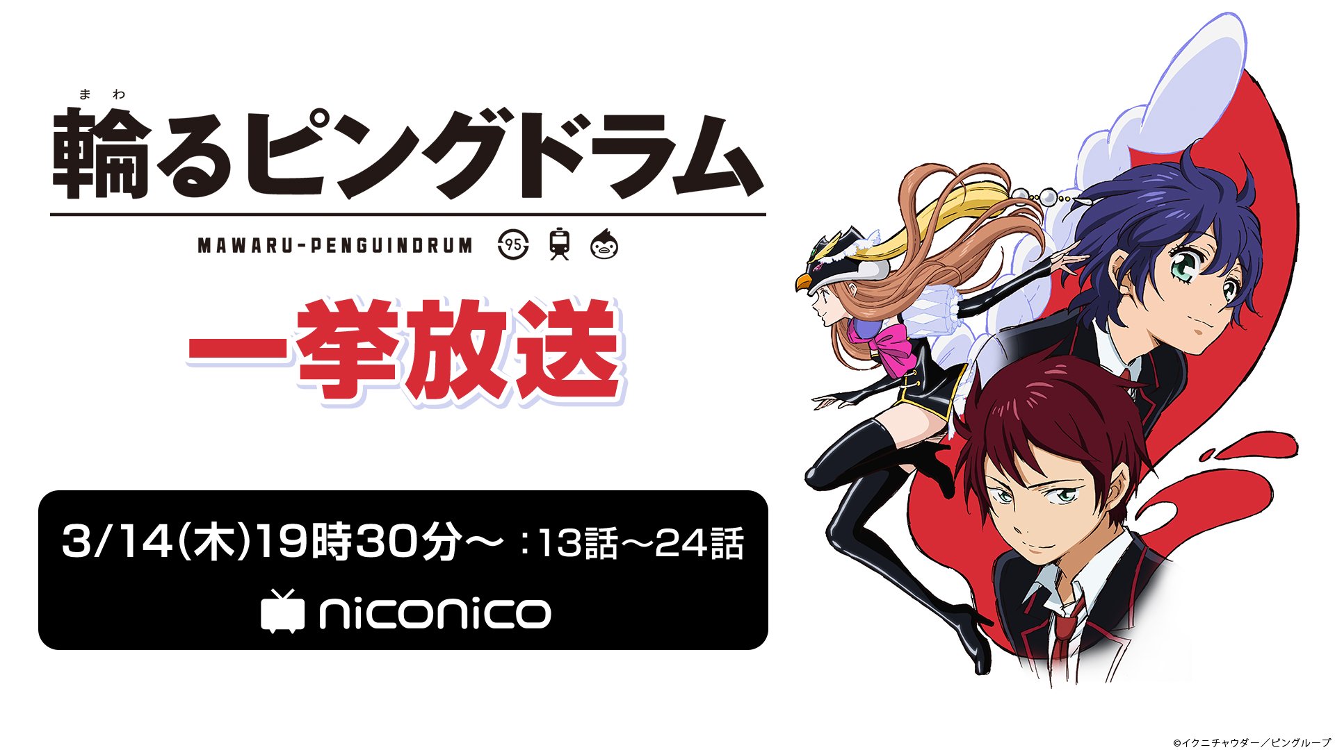 Nアニメ ニコニコアニメ公式 配信情報や も Pa Twitter 幾原邦彦監督作品放送第2夜 3 14 木 19時30分 輪るピングドラム 13話 24話一挙放送 T Co 26ytimmgxt 3 18 月 の 少女革命ウテナ 1話 13話一挙放送は Rtして予約 完了