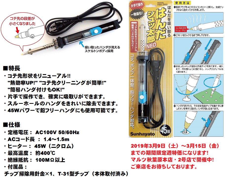マルツ秋葉原2号店 On Twitter 週特価情報 下記商品が期間限定でお安くなっております はんだシュッ太郎neo 45wタイプ Hsk 300 通常価格 4 540 税抜 3 600 税抜 部品交換時のハンダ除去 ハンダブリッジの解消 スルピンの充填ハンダ吸取りなどに