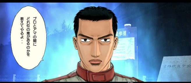 1,頭文字D エクストリームステージ 舘智幸 終盤の最大の難関（）