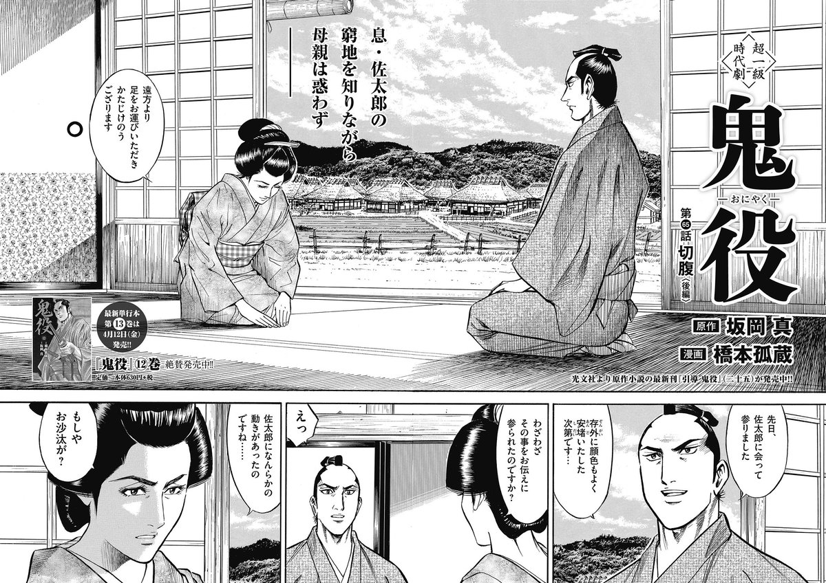 コミック乱　ツインズ　5月号　鬼役　坂岡真 ☆最新単行本13巻、4月12日発売!! 『鬼役』（漫画：橋本孤蔵