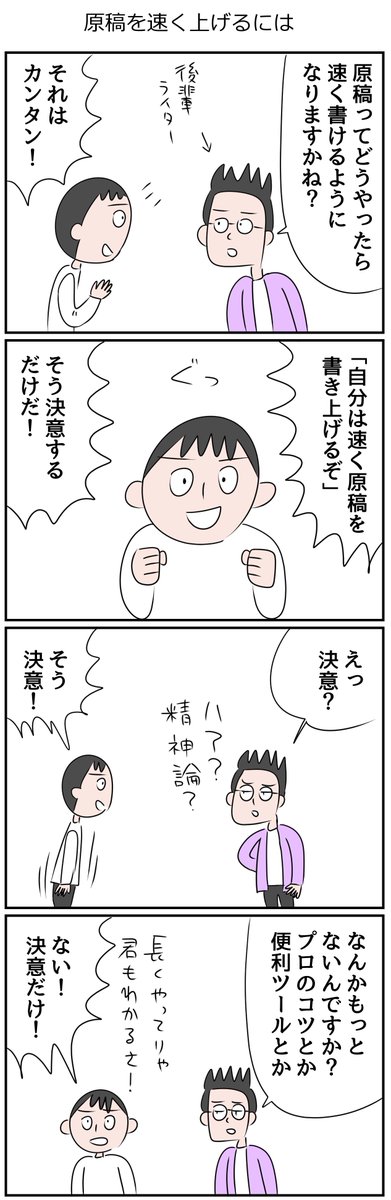 原稿を速く書き上げる方法についてのマンガです。 