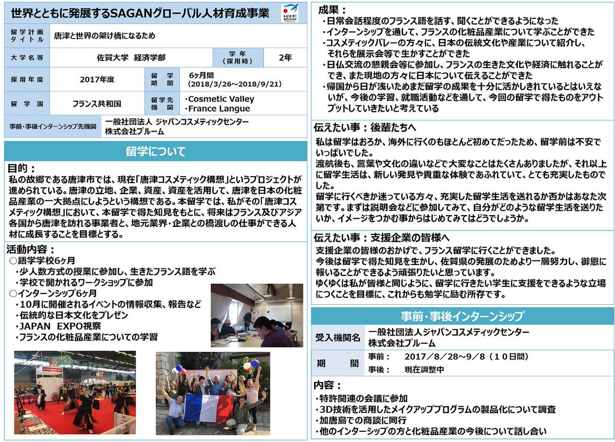 SaganGlobal's tweet photo. おはようございます。

先輩トビタテ生の「留学」の掲載も第6回目となりました。
本日は佐賀県地域人材コース第2期生の時津道志さんです。

今週もぜひご覧ください！ https://t.co/B7z3VVuAB2