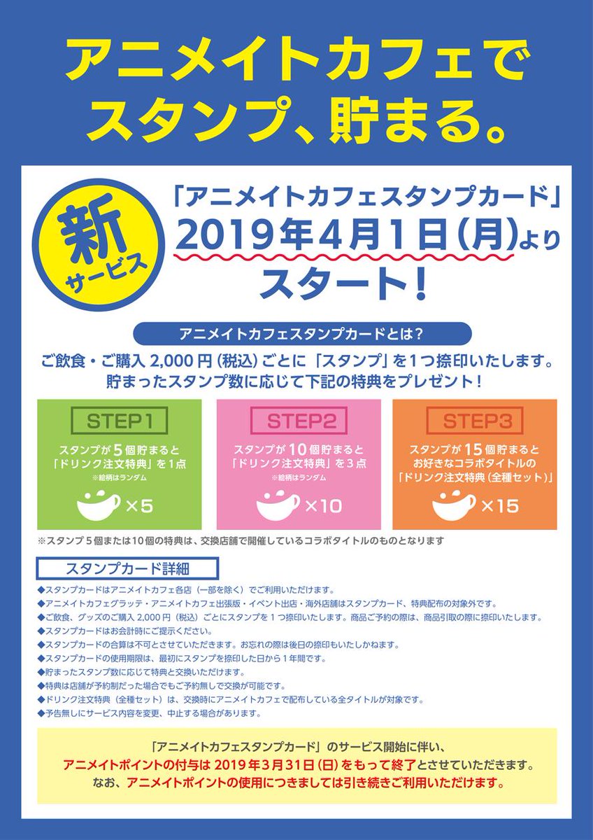 アニメイトカフェ総合 お知らせ 19年4月1日 月 よりアニメイトカフェでは新サービス スタンプカード を開始いたします 貯まったスタンプ数に応じて特典をプレゼント スタンプが15個貯まると お好きなコラボタイトルの ドリンク注文特典 全種