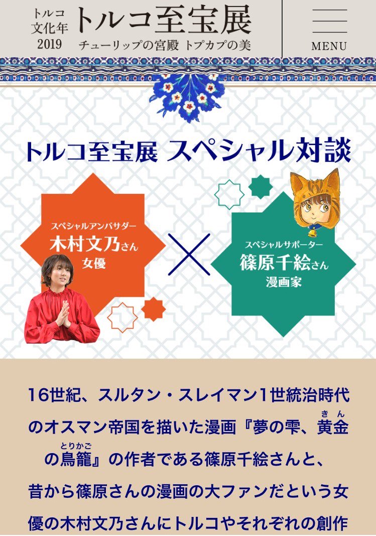 日経文化事業部 トルコ至宝展 スペシャルアンバサダーの木村文乃さん 女優 とスペシャルサポーターの篠原千絵さん 漫画家 のスペシャル対談を展覧会hpに掲載しました トルコ愛にあふれた対談となっています T Co 12emiihidp 木村文乃