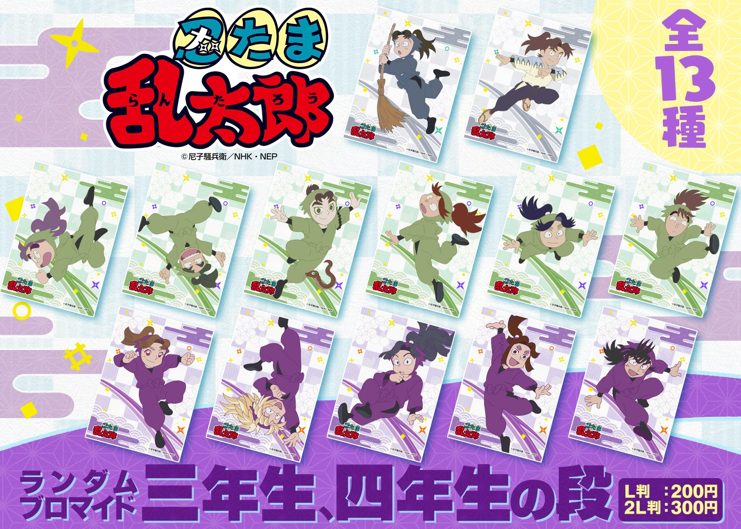 ファミマプリント 公式 在 Twitter 上 忍たま 忍たま乱太郎キャラクターランダムブロマイド第2弾は 三年生 四年生の段 全13種類がランダムで登場 3月13日 水 10時 4月2日 火 23時59分の3週間限定販売ですのでお買い逃しなく 場面写ブロマイドの第26