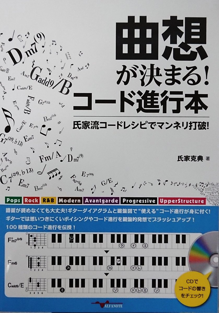 楽譜太郎 楽譜 音楽書最新情報 Auf Twitter アルファノート 新刊 曲想が決まる コード進行本 氏家流コードレシピでマンネリ打破 本体2 980円 知らなかったコードや組み合わせの引き出しが増える 曲想を練ることで作曲の表現力が増す 8小節のコード 楽譜太郎 楽譜 音楽書最新情報 Auf Twitter アルファノート 新刊 曲想が決まる コード進行本 氏家流コードレシピでマンネリ打破 本体2 980円 知らなかったコードや組み合わせの引き出しが増える 曲想を練ることで作曲の表現力が増す 8小節のコード