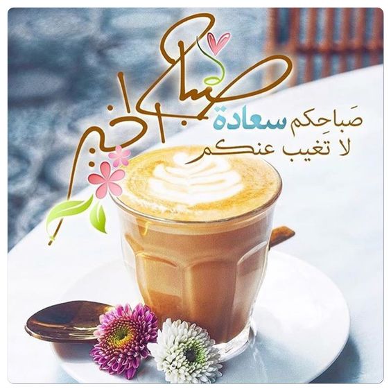 #صباح_الاربعاء
اللهم بهذا الصباح أرزقنا خير الدنيا ونعيم الآخره ويسر لنا كل أمر نخاف تعسيره.