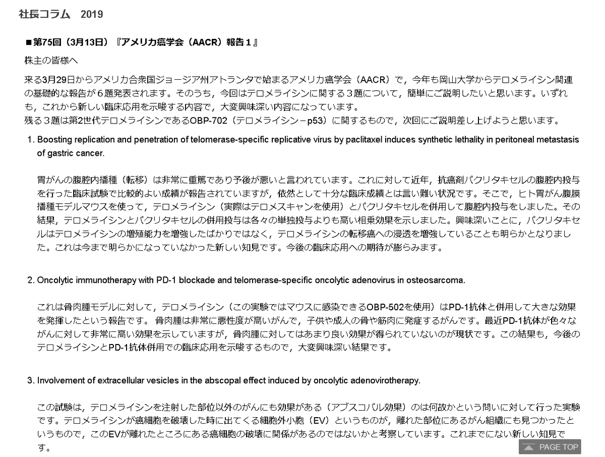 Biotechmania On Twitter オンコリス 社長コラムでアメリカ癌学会 Aacr 年次総会でのテロメライシン関係の演題についてわかりやすく解説 併用療法としてのテロメライシンに新しい知見が蓄積されています 創薬系新興バイオ会社の鏡のような情報開示に対し市場の反応