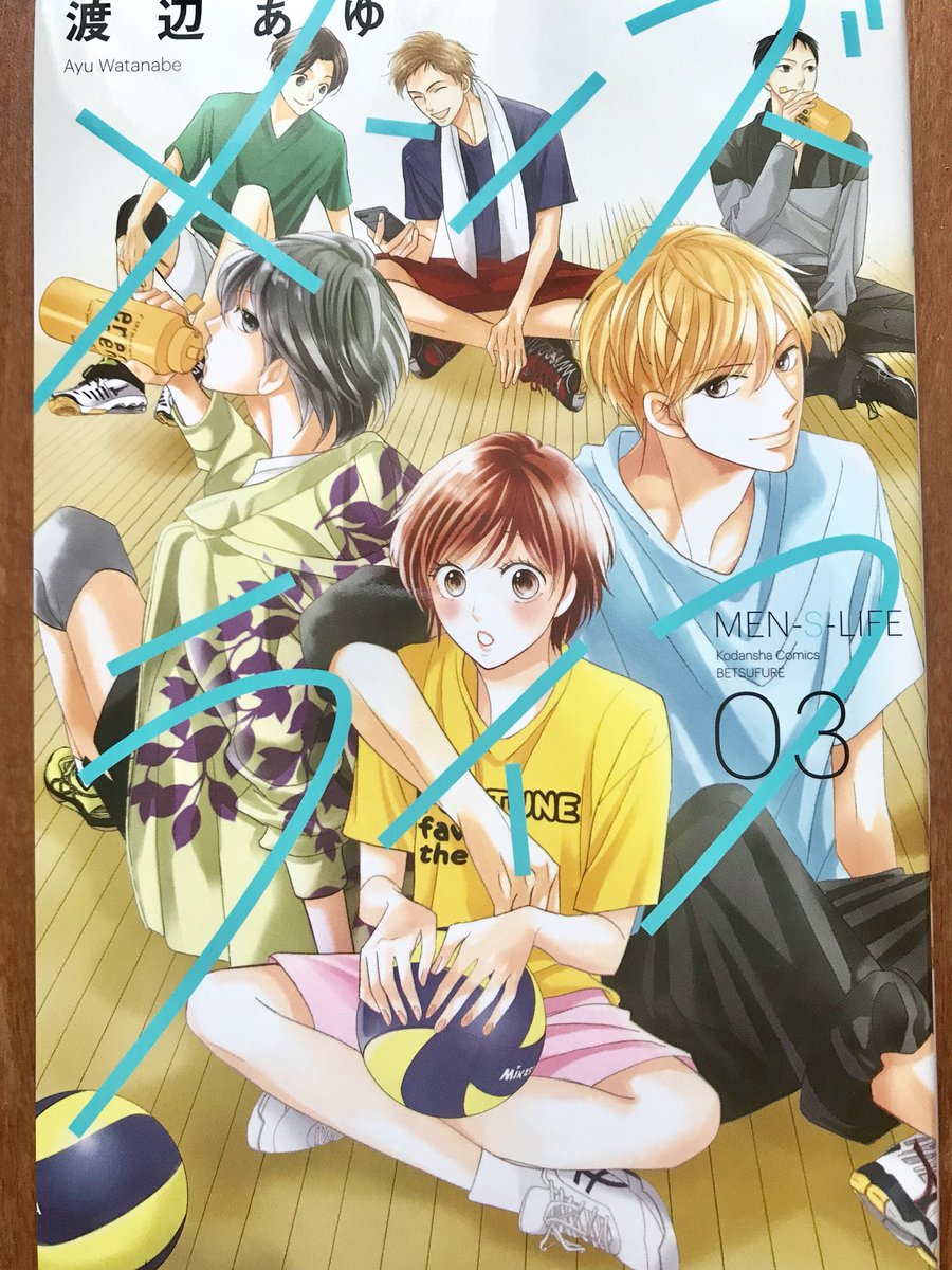 「メンズライフ」3巻が本日3月13日に発売になりました!
恋愛モード突入、ラブ度高めの巻です❤️
タイトルの通り、ネガティブ女子だった美緒がメンズライフを謳歌しています✨
ぜひ読んでみてください〜! 