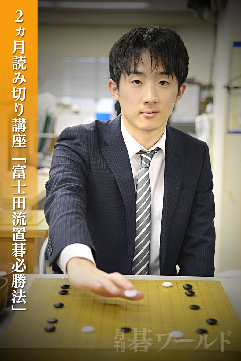 日本棋院出版部 碁ワールド 4月号 3月日発売 第2弾 ２ヵ月読み切り講座 富士田 流置碁必勝法 を連載 昨年の勝率no1を誇る富士田明彦七段が置碁の心構え 打ち方のコツを伝授 碁敵にギャフンと言わせたいそんな方にオススメです 富士田明彦