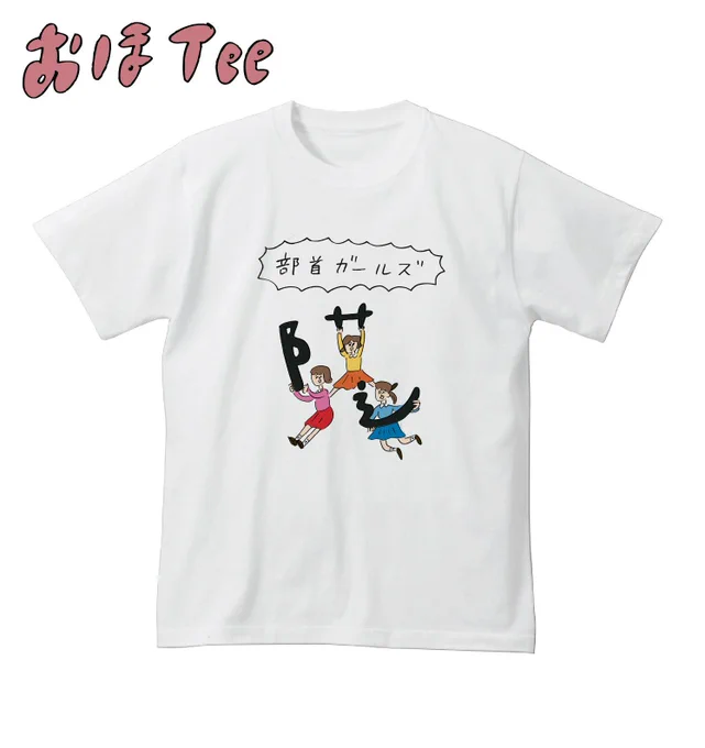 【おほコレ2019】1日1枚アップされるTシャツの中から「いいね」が多かったものをヴィレッジヴァンガードで商品化！9枚目は「部首ガールズ」Tシャツです！#おほコレ 