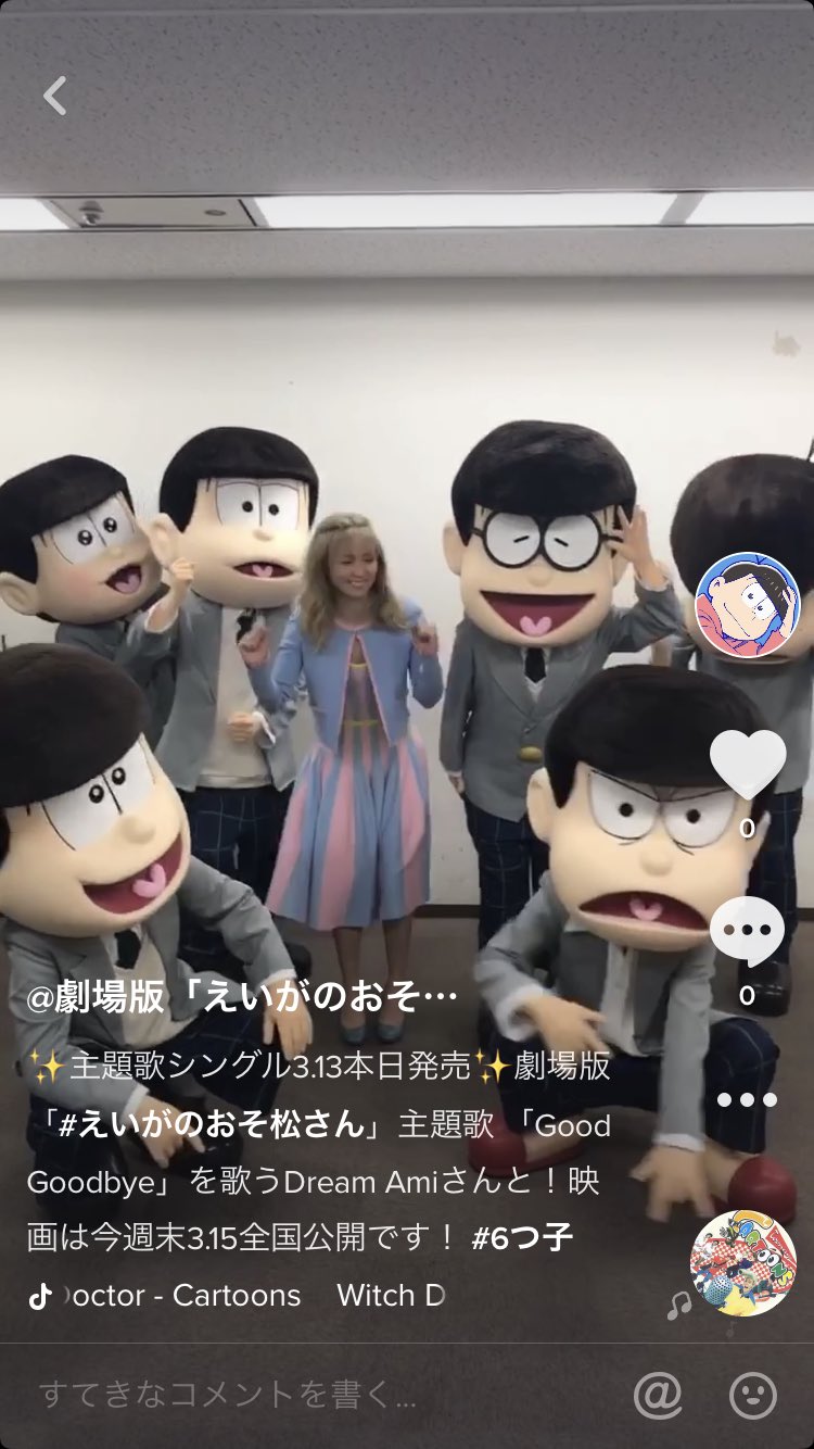 劇場版 えいがのおそ松さん 公式 Dream Amiさんが歌う主題歌 Good Goodbye 本日発売 Tiktok Dream Amiさんと一緒に18歳6つ子がダンスに挑戦 T Co 2vwal3lhrd Tiktok Id Osomatsu Movie えいがのおそ松さん Tiktok T