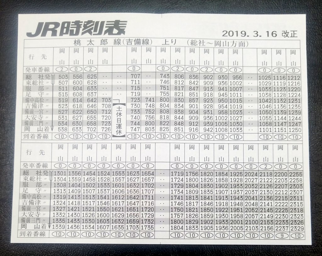 新条 3 13 吉備線 備前三門駅 3 16ダイヤ改正 時刻表配布カゴ 新条 3 13 吉備線 備前三門駅 3 16ダイヤ改正 時刻表配布カゴ