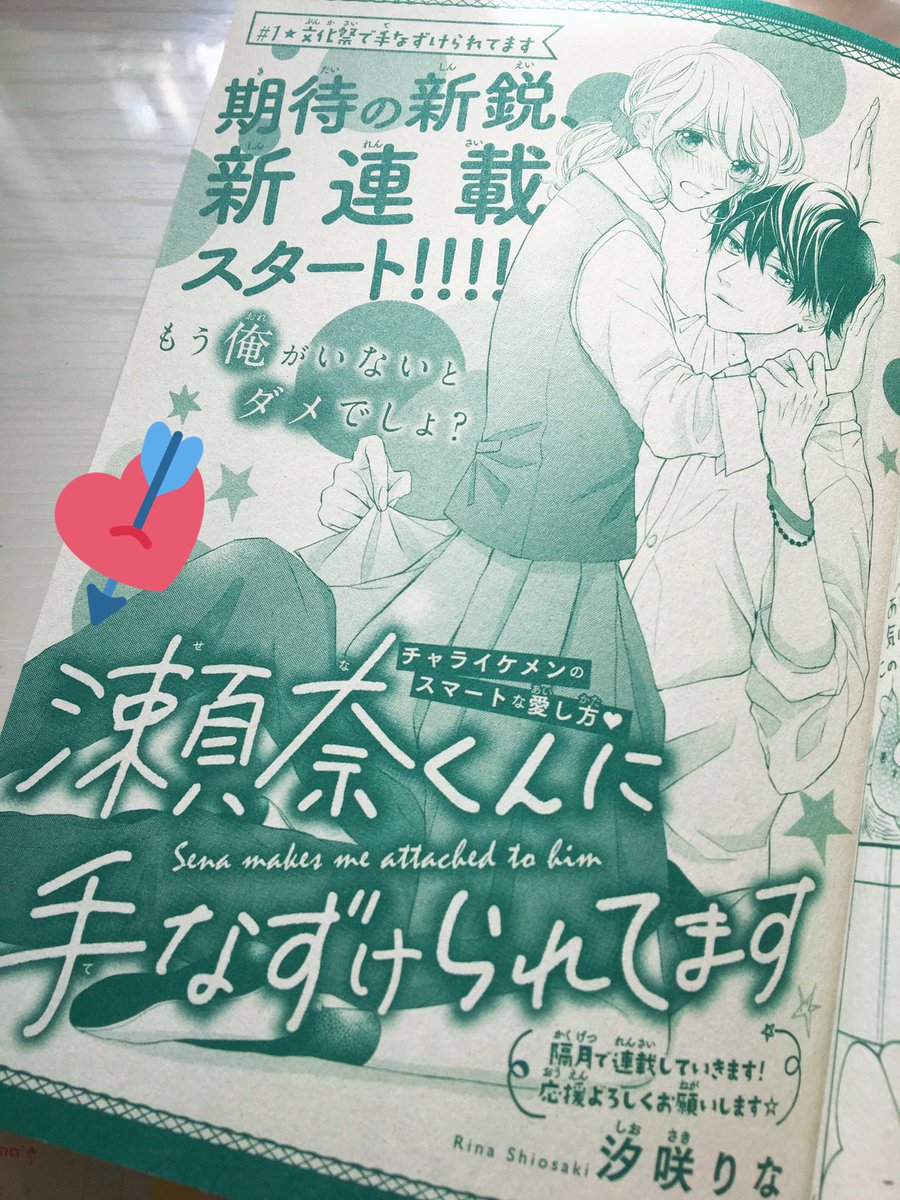 【お知らせ】
4月号別フレnextにて初連載
『瀬奈くんに手なずけられてます』が始まります♥️
文化祭のお話しからスタートです!初めてフルデジで作業しました✍️ぜひよろしくお願いします!✨
そして今日でデビュー1周年でした!そんな日に連載を始められてとても嬉しいです。気持ちを新たに頑張ります? 