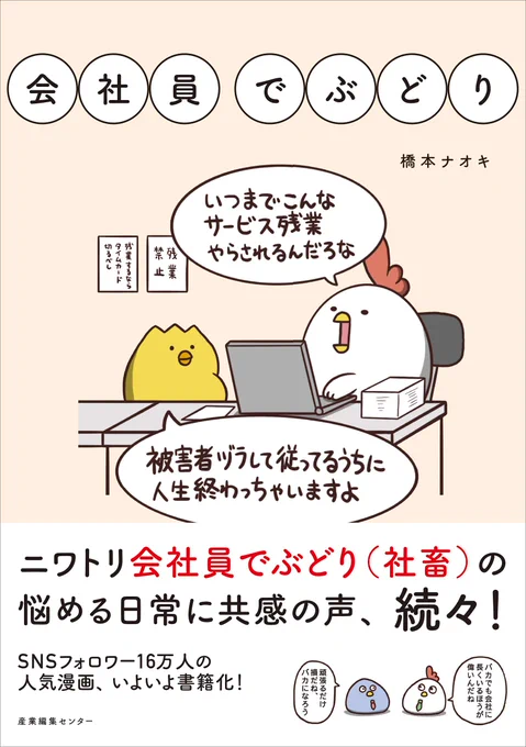 「会社員でぶどり」は「生き方や働き方は自分で選択できる。大きな変化が欲しいなら小さな行動を起こし続けるしかない」というテーマで描きました。イラストをはじめて、フリーランスになって、毎日でぶどりをはじめて、「会社員でぶどり」を発売するまでの経緯を書きました 