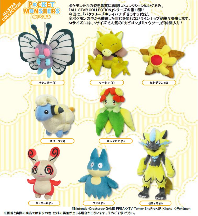 ぬいぐるみの三英 ゲームキャラクター ポケモン新商品発売情報 大好評の ポケットモンスターall Star Collection から第11弾の発売が決定 今回は バタフリー キレイハナ ゼラオラ など世代を問わないラインナップ Sサイズで好評の