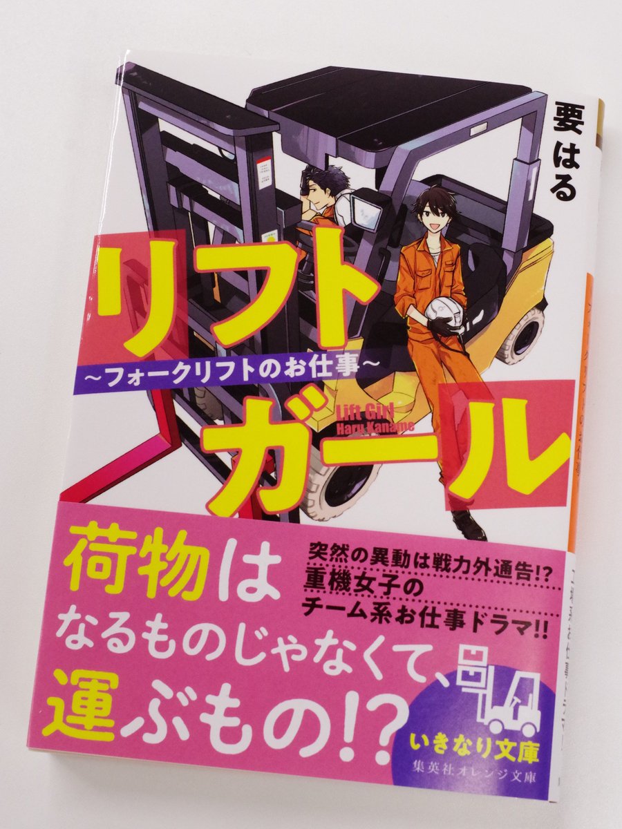 オレンジ文庫 集英社 Auf Twitter 3 発売 要 はる リフトガール フォークリフトのお仕事 装画 八神あき ケガで サッカー選手になる夢を諦めた女子高生 数音は 偶然見たフォークリフトの動きに心を奪われ 今は冷蔵庫工場で唯一の女性リフトマン