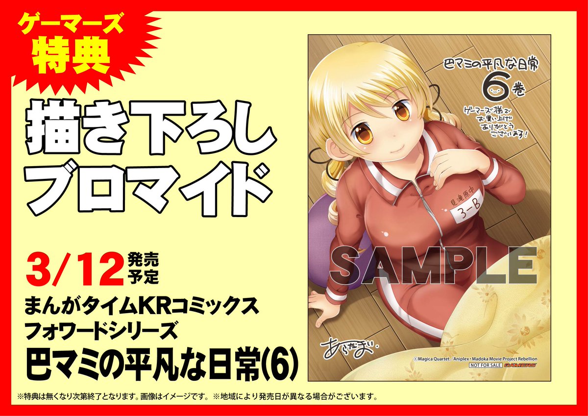 Akihabaraゲーマーズ本店 בטוויטר 書籍 ジャージ姿も どこか愛らしいマミさん 巴マミの平凡な日常 の最新刊 6巻が好評発売中 シリーズ累計60万部突破 今日もほのぼのシングルライフ ゲーマーズ購入特典の描き下ろしブロマイドは要チェックゲマ Akiba Akihabaraゲーマーズ本店 בטוויטר 書籍 ジャージ姿も どこか愛らしいマミさん 巴マミの平凡な日常 の最新刊 6巻が好評発売中 シリーズ累計60万部突破 今日もほのぼのシングルライフ ゲーマーズ購入特典の描き下ろしブロマイドは要チェックゲマ Akiba
